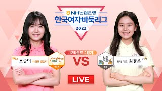 #12R_2G (서귀포 칠십리 vs 보령 머드) 2022 NH농협은행 한국여자바둑리그 12R 2G