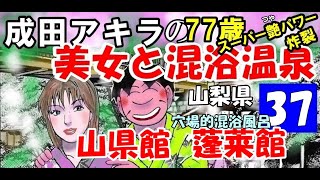 日産セレナでドライブ！ 【温泉美女混浴37】山梨県・川浦温泉・山県館・西山温泉・蓬莱館・成田アキラ【 hot spring】