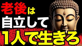 【ブッダの教え】なぜ老後は自立して一人で生きなければいけないのか？ブッダが教える5つの教え📜