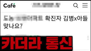 코로나보다 더 무서운 카더라 통신