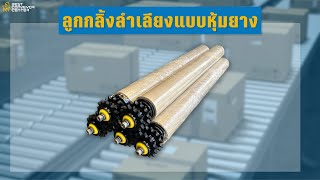 ลูกกลิ้งลำเลียงหุ้มยาง - Rubber Roller