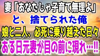 【修羅場】妻と離婚して子供と2人で生活をする俺。あの時とは全く違う今の俺を知ると元妻が