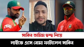 সাকিব তামিম দ্বন্দ্ব নিয়ে অবশেষে লাইভে এসে বোমা ফাটালেন সাকিব আল হাসান।