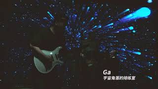 Ga乐队《宇宙角落的排练室》