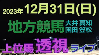 地方競馬ライブ（馬番透視）】12/31（日）大井競馬 高知競馬 園田競馬 笠松競馬 の馬券に絡む馬番を透視し配信します。穴馬探しや大穴馬券ゲットにお役立て下さい。