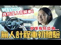 搭上20分鐘沒有人開的計程車😱 ! 無人計程車會很貴嗎? 轉彎、停車真的都可以?! 美國鳳凰城Waymo初體驗!