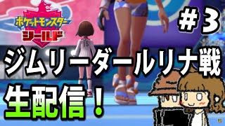 ルリナ戦！ポケモンソードシールド実況/トニーとジャイ