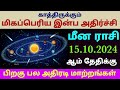 guru peyarchi palangal 2024 meenam | meena rasi guru vakra peyarchi 2024 in tamil | guruvakram tamil