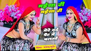 मईया री मईया री मेरे दर्द पेट में बड़गो // Maiya Ri Maiya Ri Mere Dard Pet Me Badgo//Gajendra Gurjar