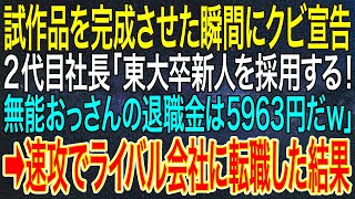 【感動する話】試作品を完成させた瞬間にクビ宣告。2代目社長「東大卒新人を採用する！無能おっさんの退職金は5963円だｗ」➡速攻でライバル会社に転職した結果【いい話・朗読・泣ける話】