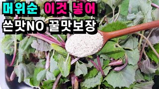 봄의 명약보약 머위순 2가지요리/머위순 ‘이것’ 넣어 쓴맛 잡고 꿀맛보장💚요즘에만 먹을 수 있는 머위나물 이 방법이 최고입니다