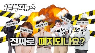 여성가족부 폐지 | 지식학당