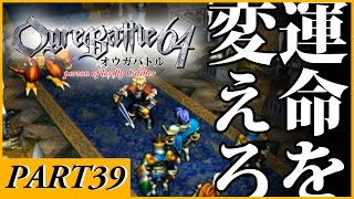 【Nintendo64 懐かしの名作ソフト】オウガバトル64 Person of Lordly Caliber_part39