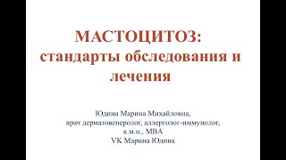 МАСТОЦИТОЗ (лекция для врачей!)