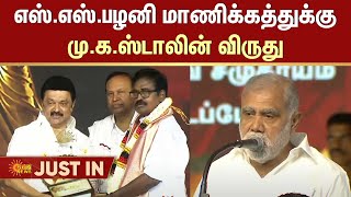 Minister I.Periyasamy Speech | DMK Pavala Vizha | Mupperum Vizha | S. S. Palanimanickam | Sun News