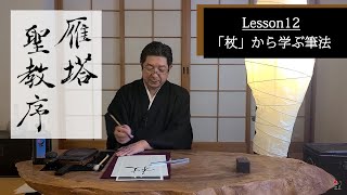 古典臨書／雁塔聖教序【杖】から学ぶ書き方