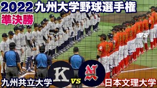 互いにがっぷり四つで向き合う！両チーム共に投手陣が安定している九州共立大学と日本文理大学の対戦！《ユニバーシアード大会記念第29回九州大学野球選手権  準決勝》