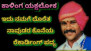 ಇದು ನಾವುಡರ ಕೊನೆಯ ಪದ್ಯ 😥 - ಯುಗ ಪ್ರವರ್ತಕ ದಿ.ಕಾಳಿಂಗ ನಾವುಡ 💖 - Yakshagana Kalinga Navuda - ಕಾಳಿಂಗ ಲೋಕ