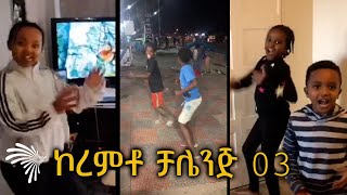 ኮረምቶ ቻሌንጅ 03- Koremto Challeng 03 #mewded_kibru @ArtsTvWorld