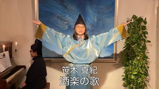 笹木 真紀「酒楽の歌」〜古事記より〜