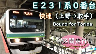 Ｅ２３１系０番台　快速（上野→取手）【全区間走行音】