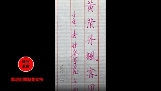 【硬筆書寫】有人固執的認為 不是漢字 就不是書法 書法首先就是讓人可以看懂 你同意嗎