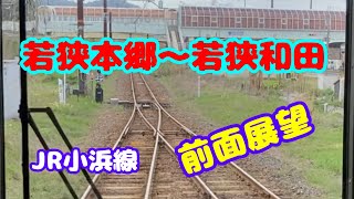 前面展望　JR小浜線　若狭本郷駅から若狭和田駅