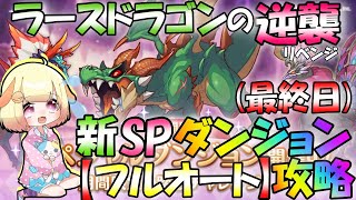 【プリコネR】スペシャルダンジョン(最終日)をお手軽フルオートで攻略を目指すりむ✨袖くりぃむ\