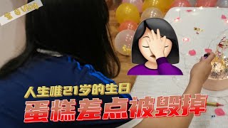 【Vlog】姐妹21岁生日 | 蛋糕差点被毁掉