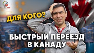 Новая программа в Канаду: быстро и без денежных сборов