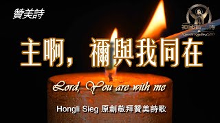 《主啊，祢与我同在》Lord, You are with me  敬拜音乐Worship Music， Hongli Sieg原创敬拜赞美诗歌19