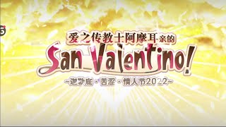 FGO 簡中版 愛之傳教士阿摩耳親的San Valentino！ ～迦勒底·苦澀·情人節2022～/ 第一節 來自深淵底部