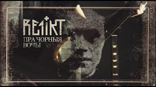 Relikt - Пра чорныя вочы (паводле твору М. Зарэцкага)