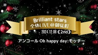 2024.12.08 全体ライブ＠御徒町2nd #アンコール Oh Happy day モッチー