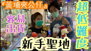 『黃埔夾公仔』屋村地區超佛心？新手出貨冇難度😎Grab_Me【Y人】夾娃娃#53 [香港夾公仔台湾UFOキャッチャー UFO catcher]