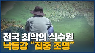 KNN 특별기획, 낙동강 물문제 해법 찾자