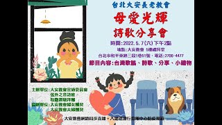 2022大安教會母愛光輝詩歌分享會網路直播