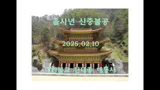 대한불교천태종 안동 해동사 신중불공 - 불기 2569년(서기 2025년) 2월 10일  오후9시  #대한불교천태종 #해동사 #세운스님