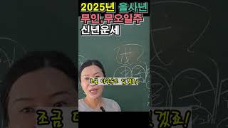 2025년 을사년 무인, 무오일주 신년운세, 자신감 만땅 무토일간, 상담및 교육문의 : 010-4983-7972 #사주팔자 #신년운세 #2025년운세 #을사년운세 #무토일간운세