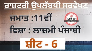 11th ~ Gen. Punjabi ~ Sheet : 6 ~ 11ਵੀਂ ਜਮਾਤ ~ ਰਾਸ਼ਟਰੀ ਉਪਲੱਬਧੀ ਸਰਵੇਖਣ ~ ਪ੍ਰੋ. ਜਸਵੀਰ ਸਿੰਘ ~ LDD TV NKD