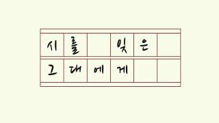 [시를 잊은 그대에게] 2021년 5월 21일 금요일 점심 정규 방송