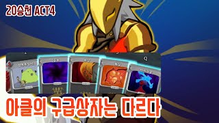 남들과는 다른 구상 {Slay the Spire} {슬레이 더 스파이어}