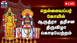 நெல்லையப்பர் கோயில் ஆருத்ரா தரிசன திருவிழா கொடியேற்றம் | நேரலை காட்சிகள்