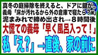 【スカッと】真冬の庭掃除を終えると義母「汚いから倉庫で寝ろ！」泥まみれで庭に締め出された→８時間後、意識朦朧とする私に義母が大慌てで駆け寄り「早く風呂に入って！」私