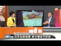 【2014.11.12】編輯台時間 3 王張非正式茶敘 地點耐人尋味 udn tv