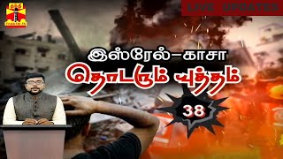 🔴LIVE :இஸ்ரேல்-காசா..தொடரும் யுத்தம் - 38வது நாள் | LIVE UPDATES | Israel War | ThanthiTV | India