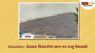 Khambha : કેટલાક વિસ્તારોમાં આગ પર કાબુ મેળવાયો  | Gstv Gujarati News