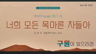 KAPCQ 2022년 사순절 - 29. 너희 모든 목마른 자들아 (Apr 8, 2022)