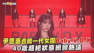 【撩星聞】尹恩惠合體一代女團Baby V.O.X  40歲超絕狀態網掀熱議｜KBS 歌謠大祝祭 가요대축제