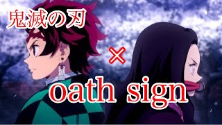 【鬼滅の刃MAD】oath sign